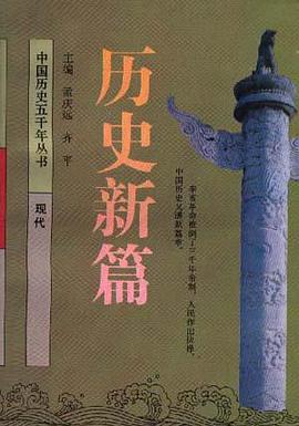 历史新篇(现代) pdf epub mobi 电子书 下载