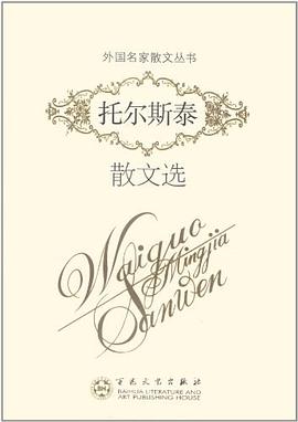 托尔斯泰散文选 pdf epub mobi 电子书 下载