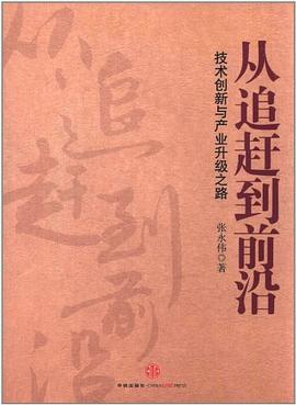 从追赶到前沿 pdf epub mobi 电子书 下载