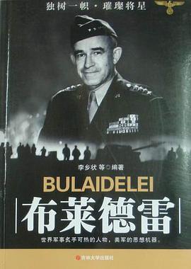 布莱德雷 pdf epub mobi 电子书 下载