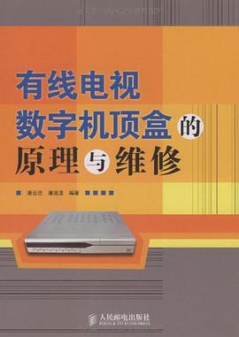 有线电视数字机顶盒的原理与维修 pdf epub mobi 电子书 下载