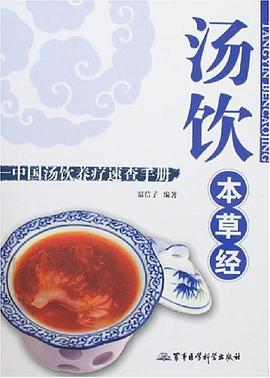汤饮本草经-中国汤饮养疗速查手册 pdf epub mobi 电子书 下载
