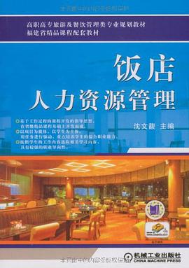 饭店人力资源管理 pdf epub mobi 电子书 下载