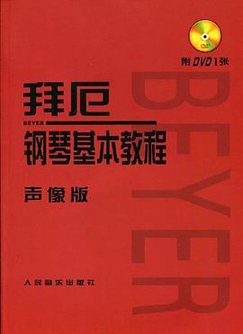 拜厄鋼琴基本教程