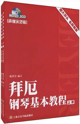 拜厄钢琴基本教程 pdf epub mobi 电子书 下载