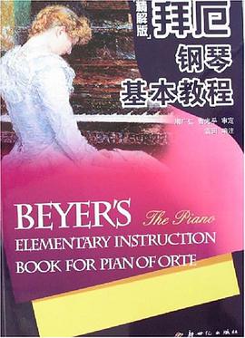 拜厄钢琴基本教程 pdf epub mobi 电子书 下载