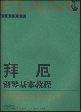 拜厄钢琴基本教程 pdf epub mobi 电子书 下载