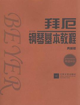 拜厄鋼琴基本教程 pdf epub mobi 電子書 下載