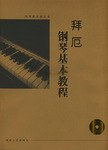 拜厄钢琴基本教程 pdf epub mobi 电子书 下载