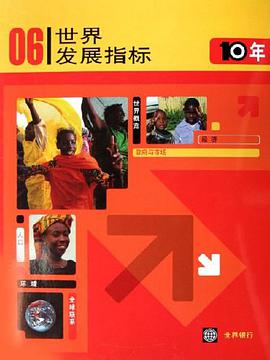 06世界發展指標