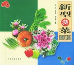 新型特菜图谱