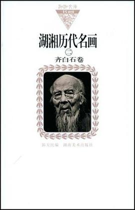 齐白石卷-湖湘历代名画 pdf epub mobi 电子书 下载