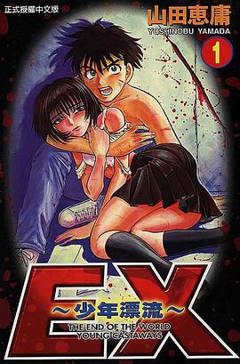 EX少年漂流1 pdf epub mobi 電子書 下載