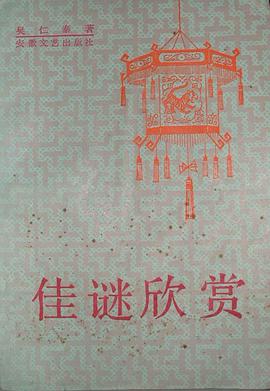 佳谜欣赏 pdf epub mobi 电子书 下载