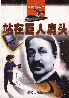站在巨人肩头 pdf epub mobi 电子书 下载
