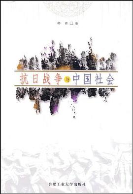抗日战争与中国社会 pdf epub mobi 电子书 下载