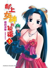 獻上女神的祝福 05 pdf epub mobi 电子书 下载