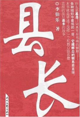 县长 pdf epub mobi 电子书 下载