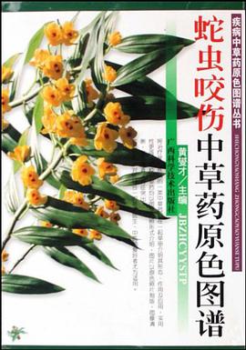 蛇虫咬伤中草药原色图谱 pdf epub mobi 电子书 下载