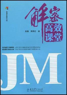 解密高效课堂 pdf epub mobi 电子书 下载