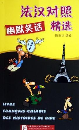 法漢對照幽默笑話精選 pdf epub mobi 電子書 下載
