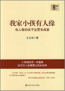 我家小孩有人缘 pdf epub mobi 电子书 下载
