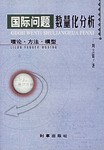 國際問題數量化分析 pdf epub mobi 電子書 下載