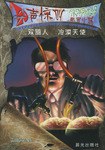 双脑人·冷漠天使 pdf epub mobi 电子书 下载