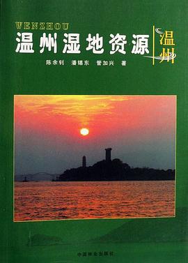 溫州濕地資源 pdf epub mobi 電子書 下載