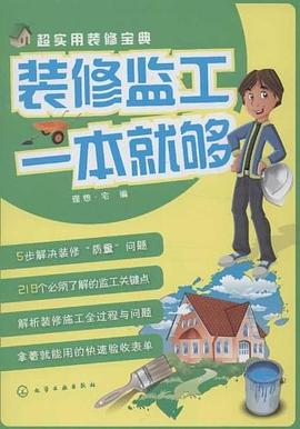 装修监工一本就够 pdf epub mobi 电子书 下载