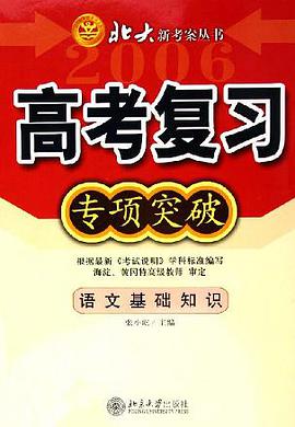 高考复习专项突破。语文基础知识 pdf epub mobi 电子书 下载