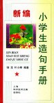 新编小学生造句手册 pdf epub mobi 电子书 下载