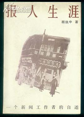 报人生涯 pdf epub mobi 电子书 下载