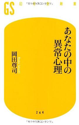 あなたの中の異常心理 pdf epub mobi 电子书 下载