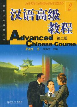 汉语高级教程（第二册） pdf epub mobi 电子书 下载