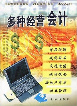 多种经营会计 pdf epub mobi 电子书 下载