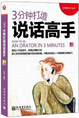 3分钟打造说话高手 pdf epub mobi 电子书 下载