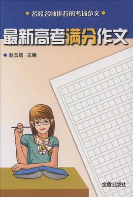 最新高考满分作文 pdf epub mobi 电子书 下载
