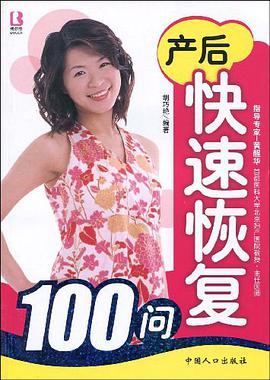 産後快速恢復100問 pdf epub mobi 電子書 下載