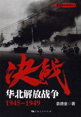 決戰(華北解放戰爭1945-1949)/解放戰爭係列叢書 pdf epub mobi 電子書 下載