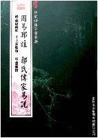 周易郑注郭氏传家易说 pdf epub mobi 电子书 下载