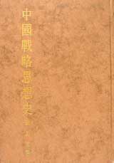 中国战略思想史