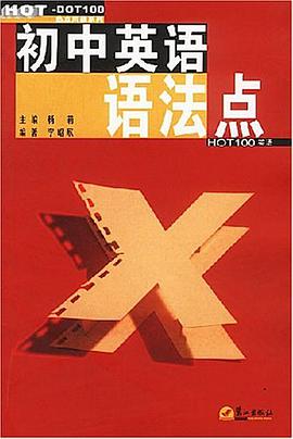 初中英语语法点 pdf epub mobi 电子书 下载
