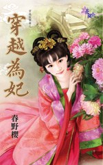 穿越做貴妻之穿越為妃 pdf epub mobi 电子书 下载