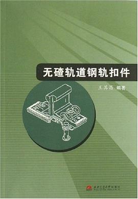 无碴轨道钢轨扣件 pdf epub mobi 电子书 下载