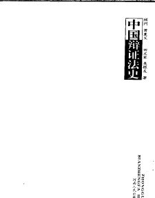 中国辩证法史 pdf epub mobi 电子书 下载