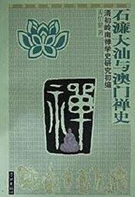 石濂大汕與澳門禪史 pdf epub mobi 電子書 下載