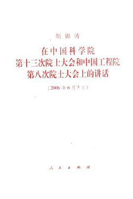 2006年6月5日-胡锦涛在中国科学院第十三次院士大会和中国工程院第八次院士大会上的讲话 pdf epub mobi 电子书 下载