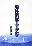 船體裝配工工藝學 pdf epub mobi 電子書 下載