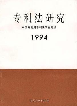 专利法研究1994 pdf epub mobi 电子书 下载